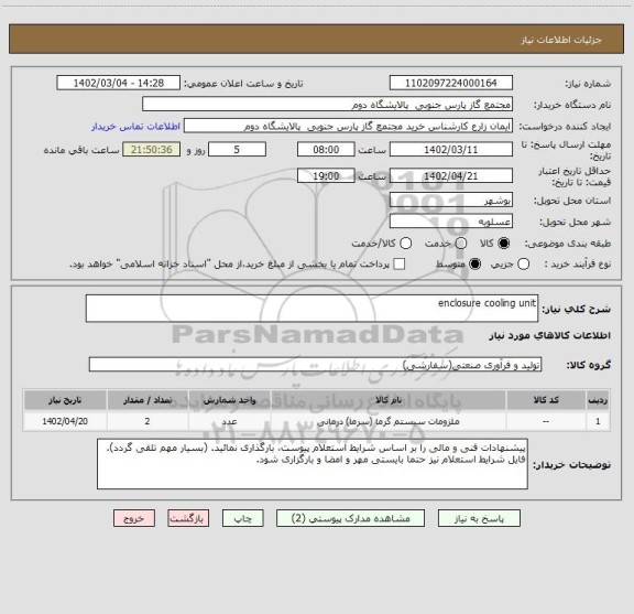 استعلام enclosure cooling unit