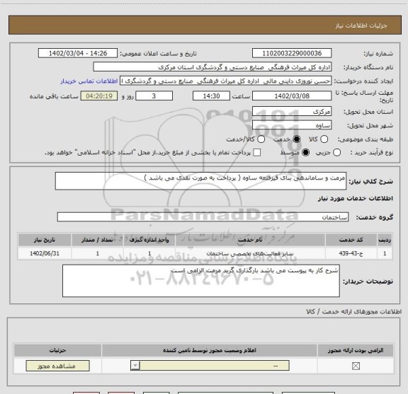 استعلام مرمت و ساماندهی بنای قیزقلعه ساوه ( پرداخت به صورت نقدی می باشد )