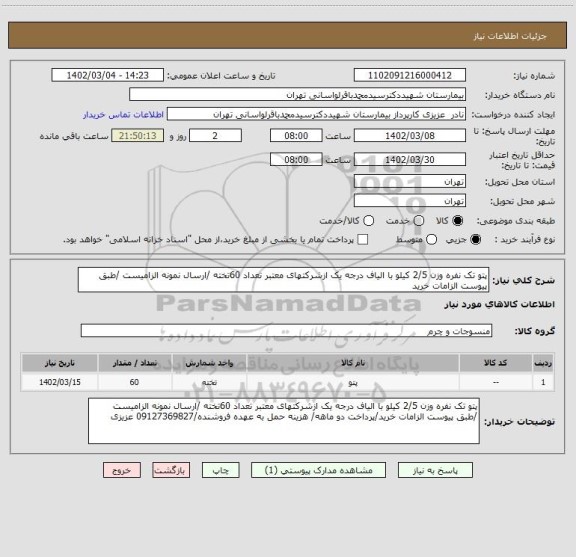 استعلام پتو تک نفره وزن 2/5 کیلو با الیاف درجه یک ازشرکتهای معتبر تعداد 60تخته /ارسال نمونه الزامیست /طبق پیوست الزامات خرید