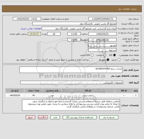 استعلام شتاب سنج accelerometer