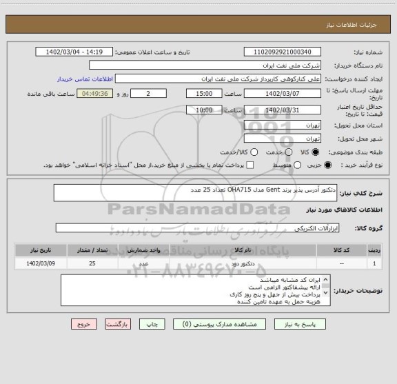 استعلام دتکتور آدرس پذیر برند Gent مدل OHA715 تعداد 25 عدد