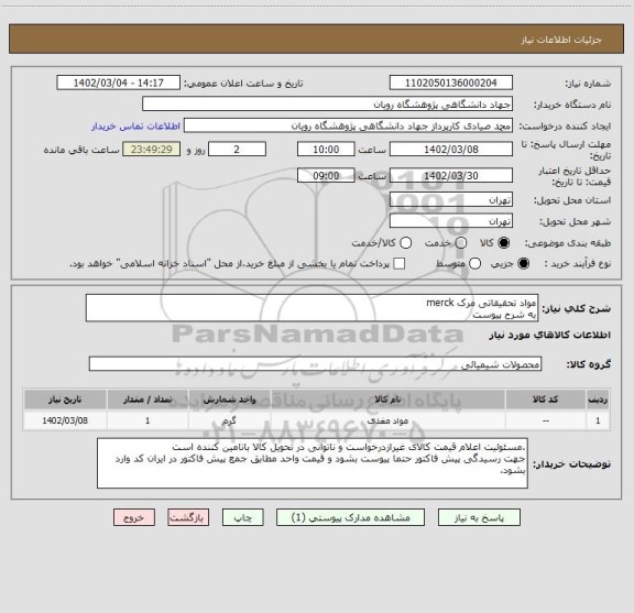استعلام مواد تحقیقاتی مرک merck
به شرح پیوست