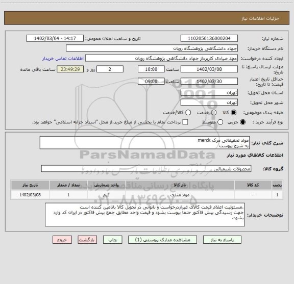 استعلام مواد تحقیقاتی مرک merck
به شرح پیوست