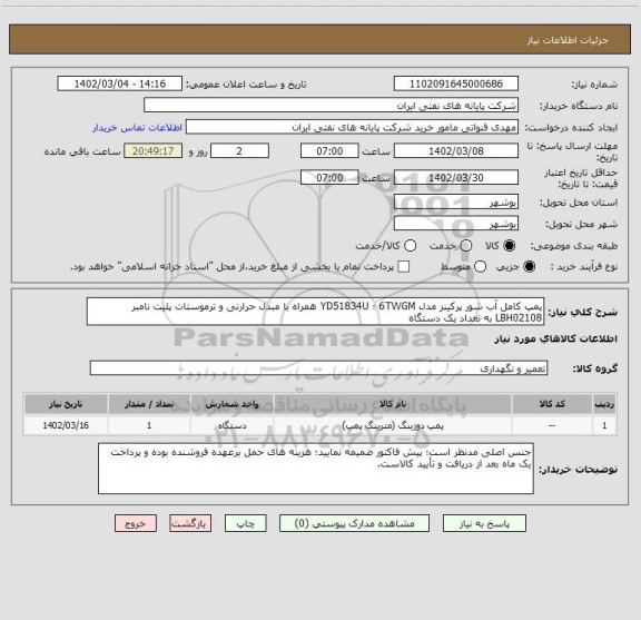 استعلام پمپ کامل آب شور پرکینز مدل 6TWGM ؛ YD51834U همراه با مبدل حرارتی و ترموستات پلیت نامبر LBH02108 به تعداد یک دستگاه