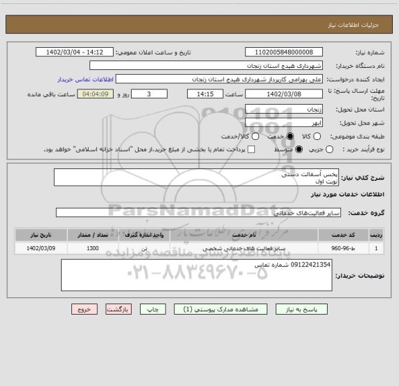 استعلام پخس آسفالت دستی
نوبت اول