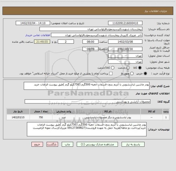 استعلام پودر ماشین لباسشویی با آنزیم بدون فسفات جعبه 500گرم (750کیلو گرم )طبق پیوست الزامات خرید