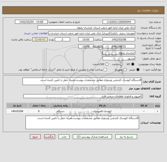 استعلام 8دستگاه کیوسک کشلس ویندوزی مطابق مشخصات پیوست.هزینه حمل با تامین کننده است.