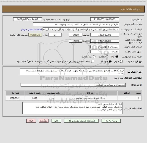 استعلام خرید 1680 تن مصالح نخودی وبادامی و شکسته جهت اجرای آسفالت سرد، سایت ستاد