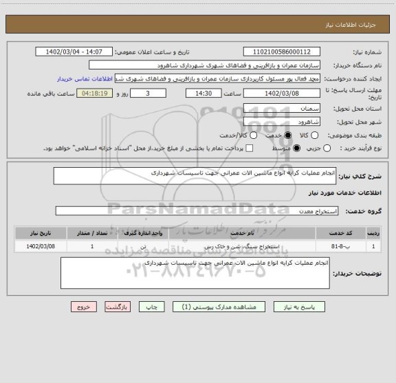 استعلام انجام عملیات کرایه انواع ماشین الات عمرانی جهت تاسیسات شهرداری، سامانه ستاد