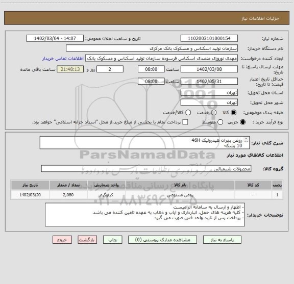 استعلام روغن بهران هیدرولیک 46H
10 بشکه
روغن بهران هیدرولیک 46H