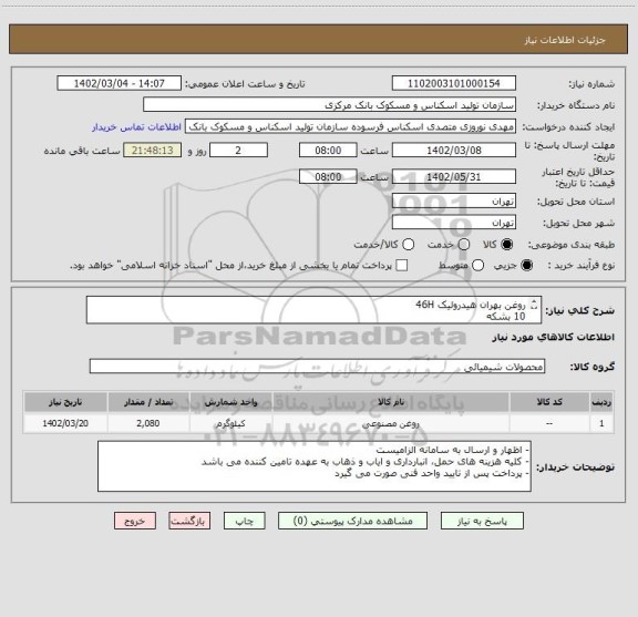 استعلام روغن بهران هیدرولیک 46H 
10 بشکه


















روغن بهران هیدرولیک 46H