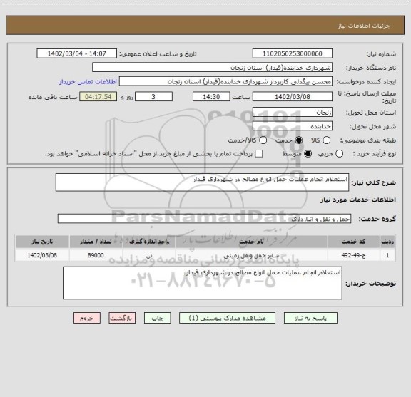 استعلام استعلام انجام عملیات حمل انواع مصالح در شهرداری قیدار، سامانه ستاد