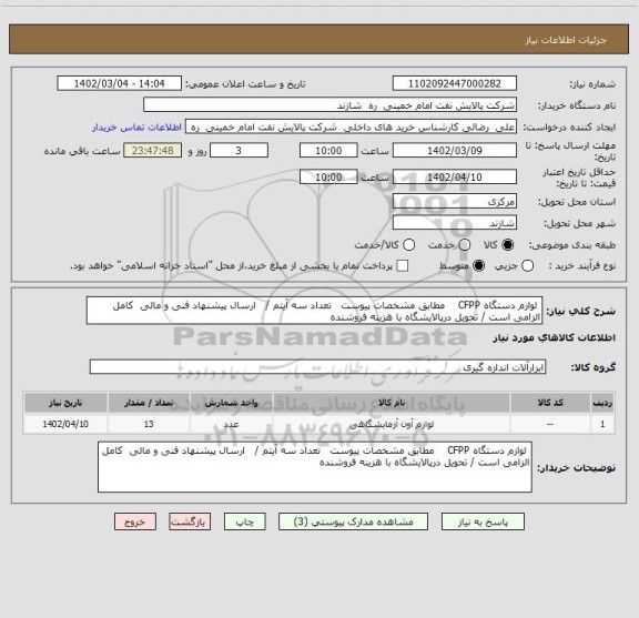 استعلام لوازم دستگاه CFPP مطابق مشخصات پیوست، سامانه ستاد