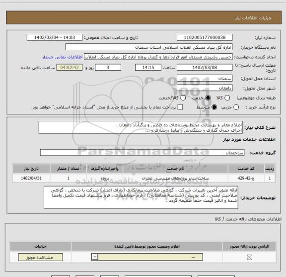 استعلام اصلاح معابر و بهسازی محیط روستاهای ده قاضی و زرگرآباد دامغان، سامانه تدارکات الکترونیکی دولت