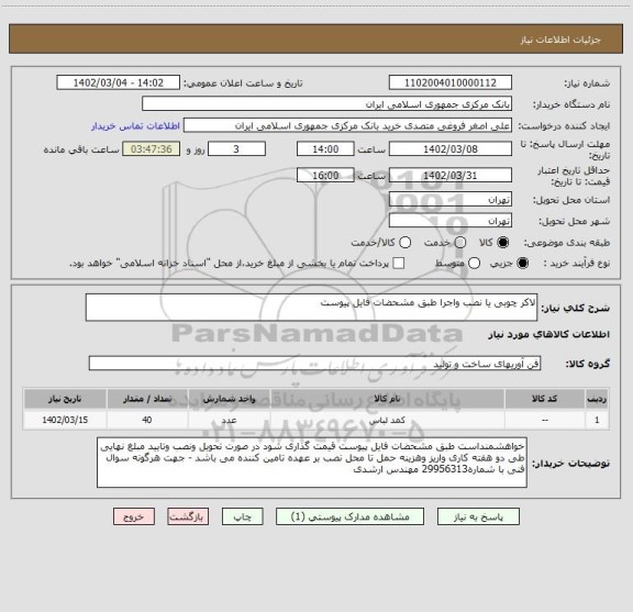 استعلام لاکر چوبی یا نصب واجرا طبق مشحضات فایل پیوست، سامانه تدارکات الکترونیکی دولت