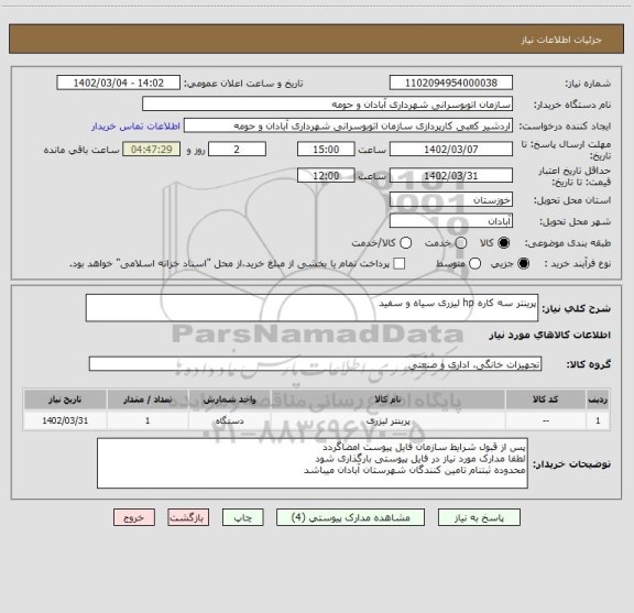 استعلام پرینتر سه کاره hp لیزری سیاه و سفید، سامانه تدارکات الکترونیکی دولت