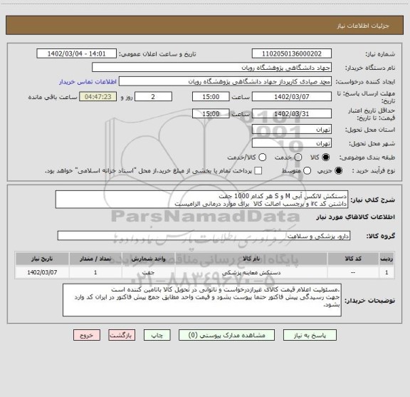 استعلام دستکش لاتکس آبی M و S هر کدام 1000 جفت
داشتن کد irc و برچسب اصالت کالا برای موارد درمانی الزامیست