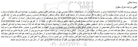 مزایده فروش 42 گونی شامل 20 بسته سفره یکبار مصرف