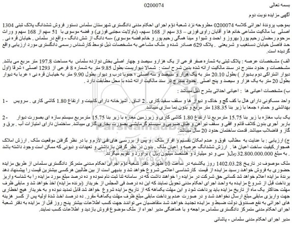 مزایده  فروش ششدانگ پلاک ثبتی 1304 اصلی 