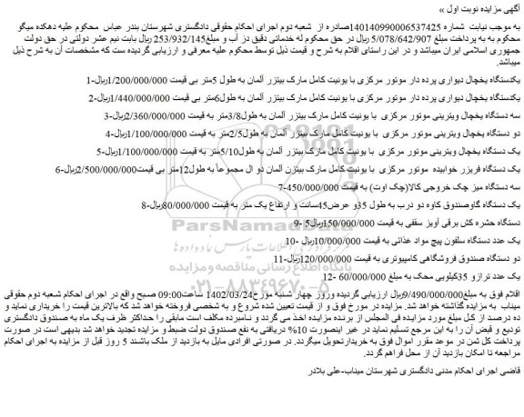 مزایده فروش یکدستگاه یخچال دیواری پرده دار موتور مرکزی با یونیت کامل مارک بیتزر آلمان به طول 5متر و...