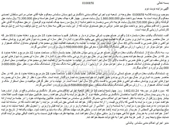 مزایده فروش الف- ششدانگ یکباب مغازه بشماره 14  
