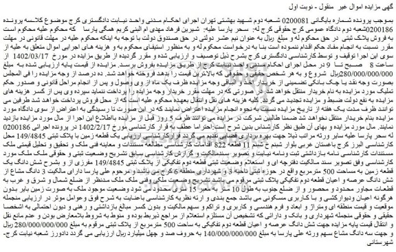 مزایده فروش شش دانگ یک قطعه زمین به مساحت 500 مترمربع