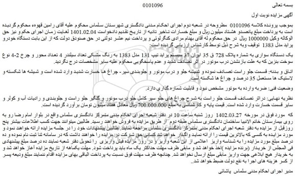 مزایده فروش خودرو پراید تیپ 131 مدل 1383 به رنگ مشکی 