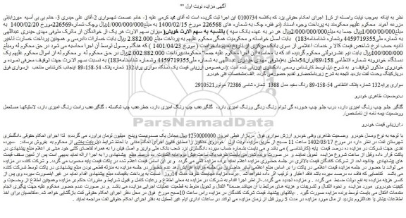 مزایده فروش یک دستگاه خودرو سواری پراید132