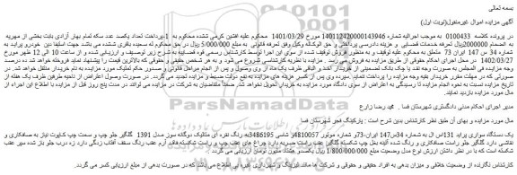 مزایده فروش یک دستگاه سواری پراید 131اس ال