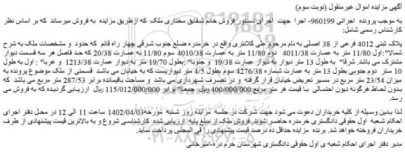 مزایده فروش ملک پلاک ثبتی 4012 فرعی از 38 اصلی