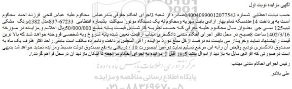 مزایده فروش یک دستگاه موتور سیکلت