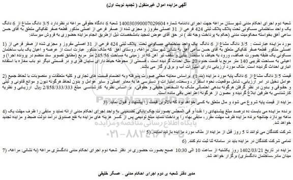 مزایده فروش  3/5 دانگ مشاع از 6 دانگ  یک واحد ساختمانی مسکونی تحت  پلاک ثبتی 424 فرعی از 31 اصلی مفروز و مجزی شده از صفر فرعی از اصلی 