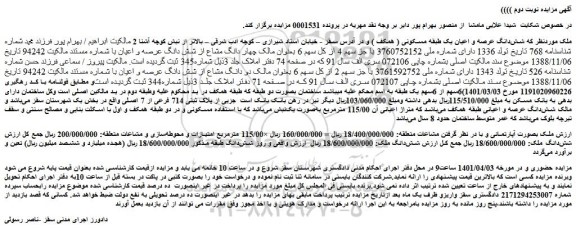 مزایده فروش شش دانگ عرصه و اعیان یک طبقه مسکونی ( همکف )