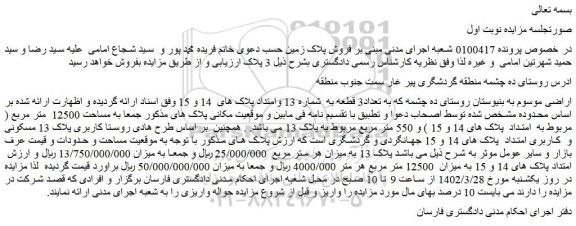 مزایده فروش اراضی 