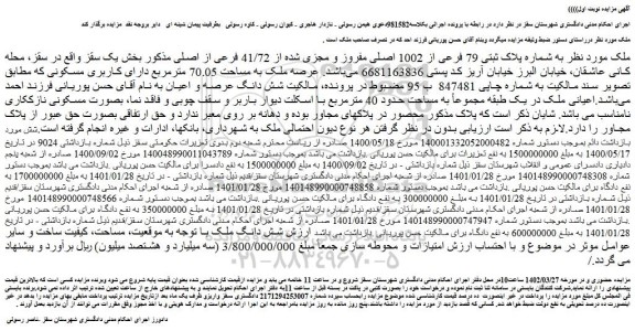 مزایده فروش ملک به شماره پلاک ثبتی 79 فرعی از 1002 اصلی مفروز و مجزی شده از 41/72 فرعی از اصلی