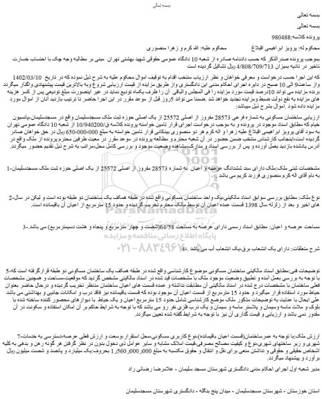 مزایده فروش ساختمان مسکونی به شماره فرعی 28573 مفروز از اصلی 25572 از یک اصلی 