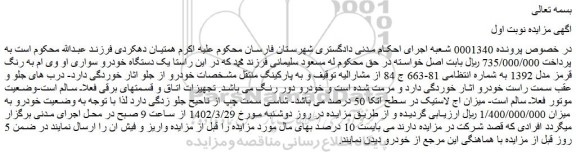 مزایده فروش  یک دستگاه خودرو سواری او وی ام به رنگ قرمز مدل 1392  