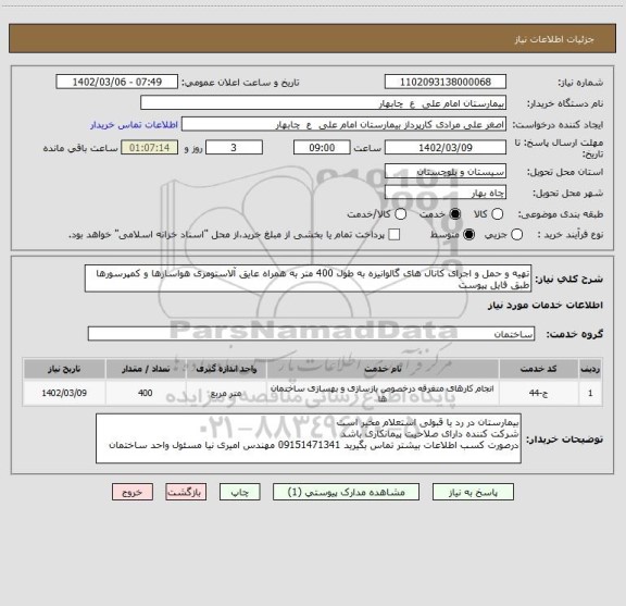 استعلام تهیه و حمل و اجرای کانال های گالوانیزه به طول 400 متر به همراه عایق آلاستومری هواسازها و کمپرسورها طبق فایل پیوست