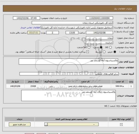 استعلام واکسیناسیون آبله گوسفند وبز