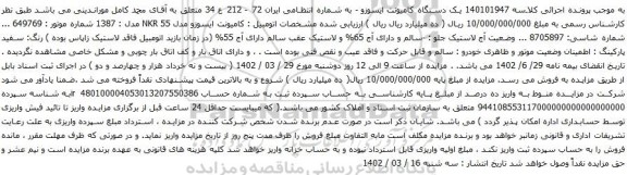 آگهی مزایده یک دستگاه کامیونت ایسوزو ی