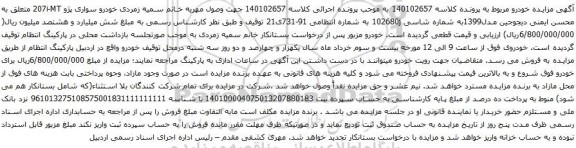 آگهی مزایده خودرو سواری پژو 207i-MT