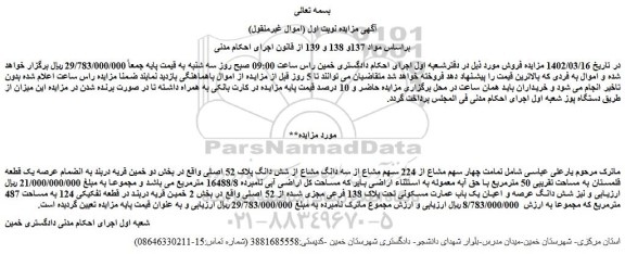 مزایده فروش  تمامت چهار سهم مشاع از 224 سهم مشاع از سه دانگ مشاع از شش دانگ پلاک 52 اصلی 