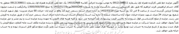 آگهی مزایده یک خط تلفن کارکرده همراه اول بشماره 09121308011