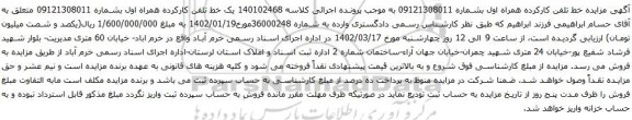 آگهی مزایده یک خط تلفن کارکرده همراه اول بشماره 09121308011