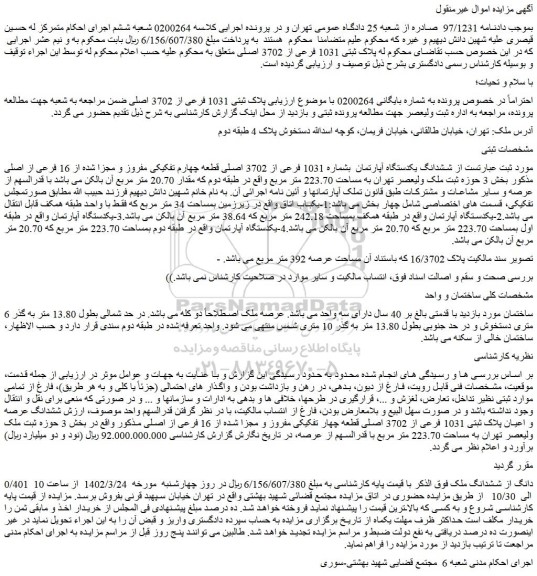 مزایده فروش ششدانگ یکدستگاه آپارتمان  بشماره 1031 فرعی از 3702 اصلی قطعه چهارم تفکیکی مفروز و مجزا شده از 16 فرعی از اصلی 