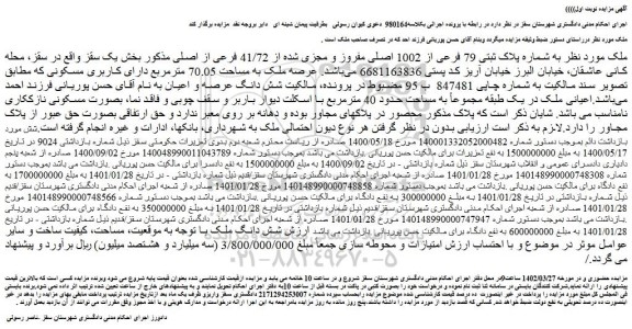 مزایده فروش ملک به شماره پلاک ثبتی 79 فرعی از 1002 اصلی مفروز و مجزی شده از 41/72 فرعی از اصلی