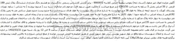 آگهی مزایده دو هشتم دانگ مشاع از ششدانگ پلاک ثبتی 189 فرعی از 50 اصلی
