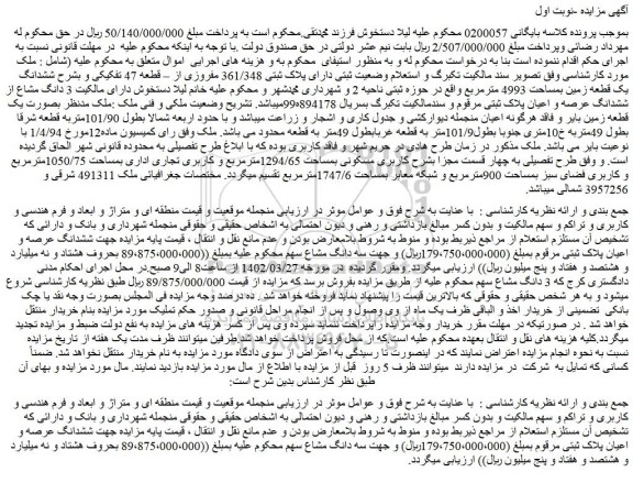 مزایده فروش ششدانگ یک قطعه زمین بمساحت 4993 مترمربع