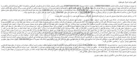 مزایده فروش ملک  دارای عرصه ششدانگ ثبتی تک بر شمالی به مساحت 35/ 217 مترمربع