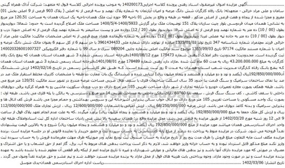 آگهی مزایده شش دانگ عرصه و اعیان آپارتمان به شماره پلاک نهصد و سه فرعی از نه اصلی ( پلاک 903 فرعی از 9 اصلی بخش 01)
